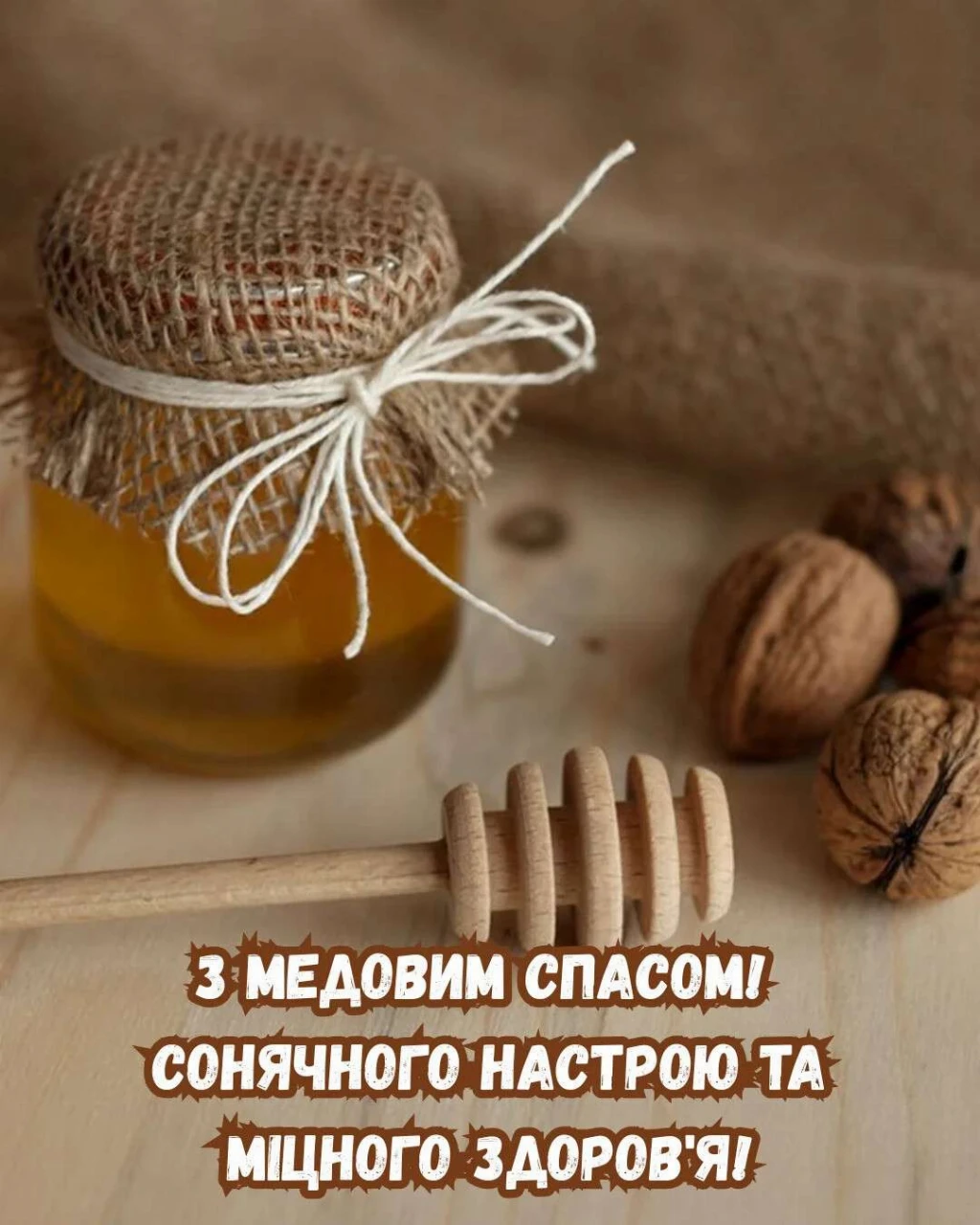 Медовий Спас 2026
